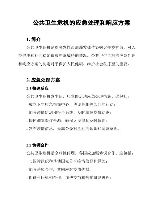 公共卫生危机的应急处理和响应方案
