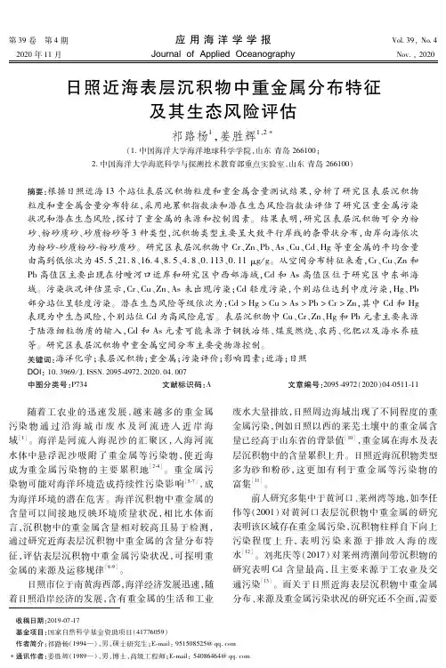 日照近海表层沉积物中重金属分布特征及其生态风险评估