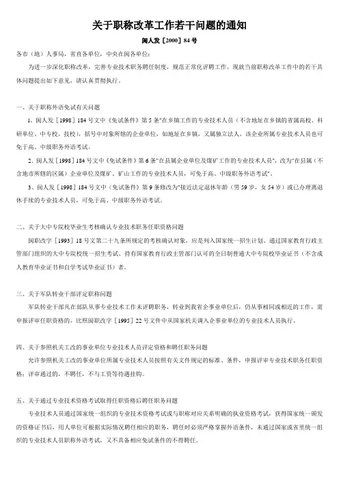 闽人发[2000]84号关于职称改革工作若干问题的通知