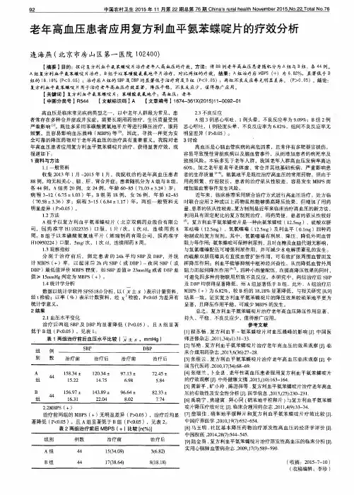 老年高血压患者应用复方利血平氨苯蝶啶片的疗效分析