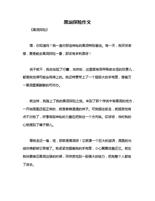 黑洞探险作文