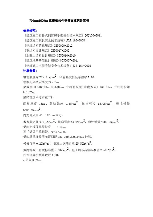 700mmx1600mm梁模板扣件钢管支撑架计算书