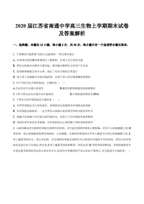 2020届江苏省南通中学高三生物上学期期末试卷及答案解析