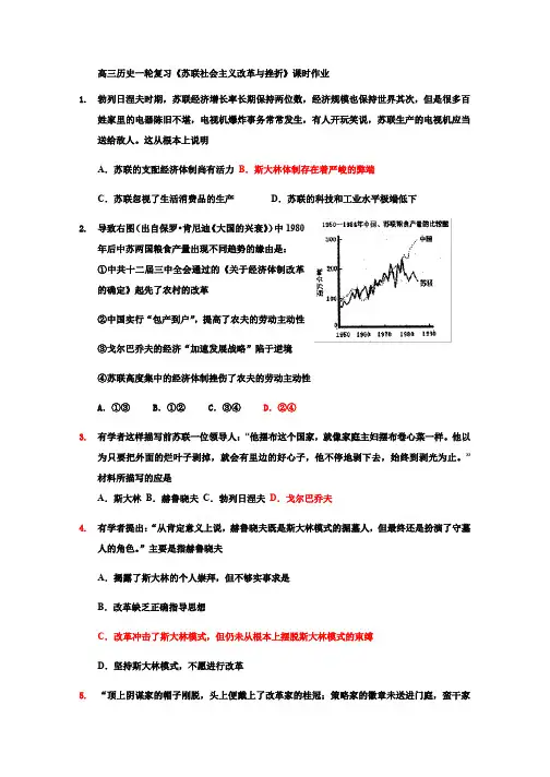 高三历史一轮复习《苏联社会主义改革与挫折》课时作业
