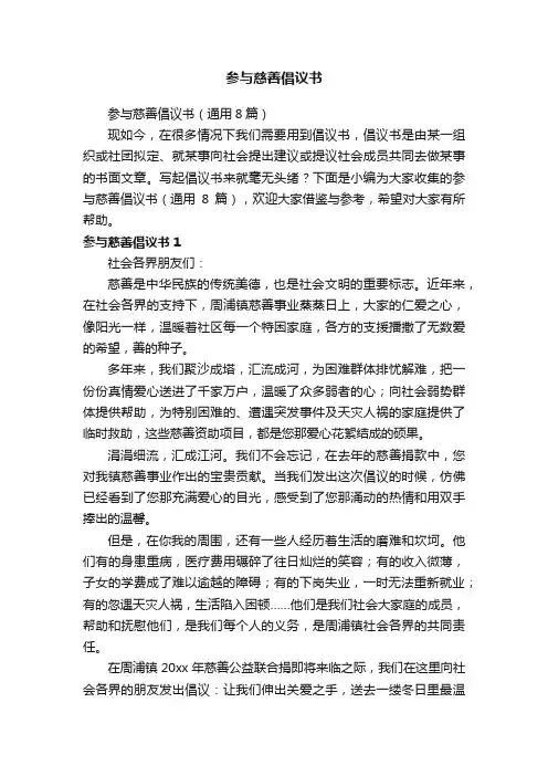 参与慈善倡议书（通用8篇）