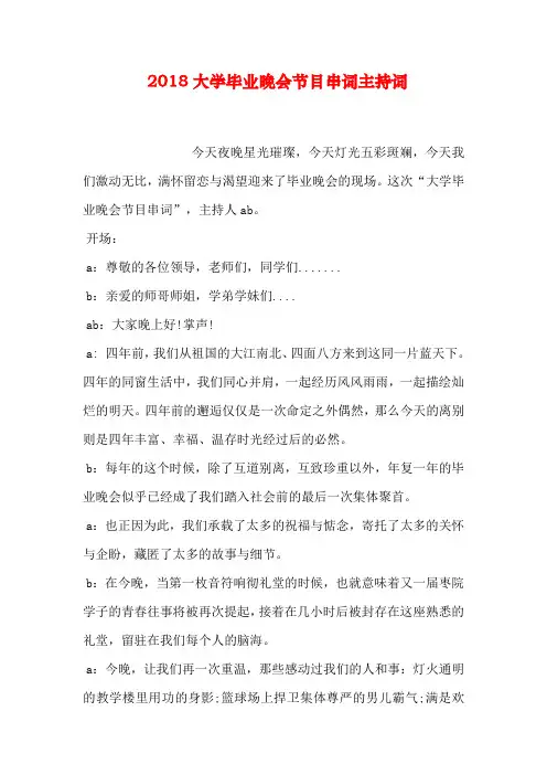 2018大学毕业晚会节目串词主持词