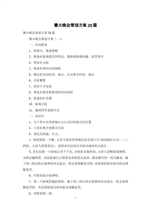 篝火晚会策划方案20篇