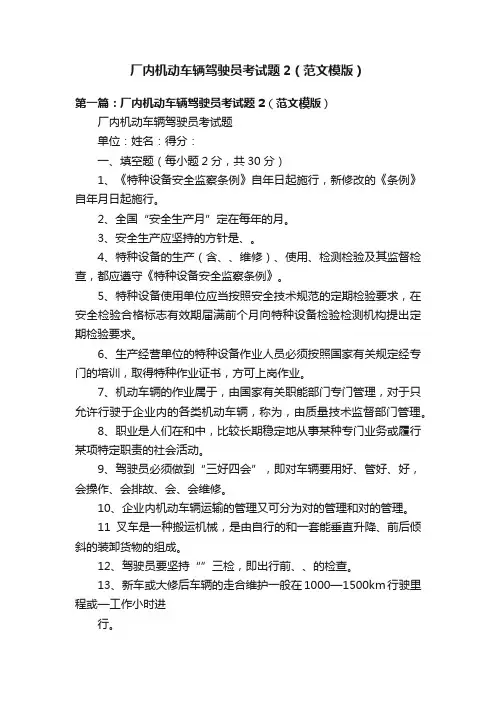 厂内机动车辆驾驶员考试题2（范文模版）