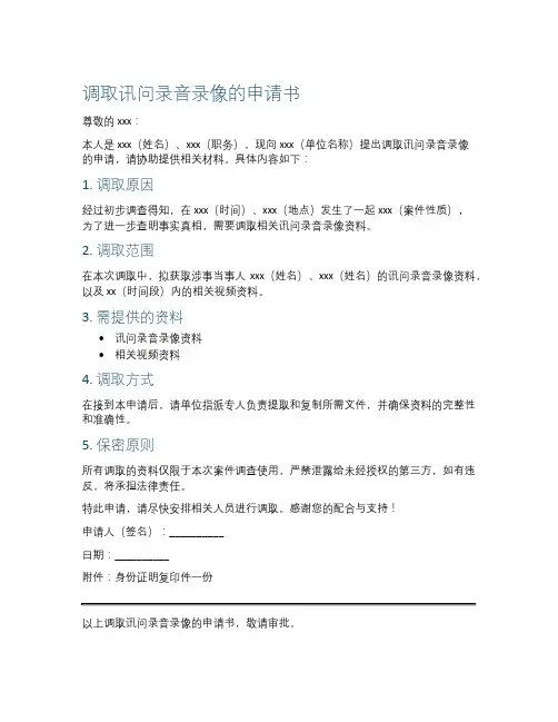调取讯问录音录像的申请书