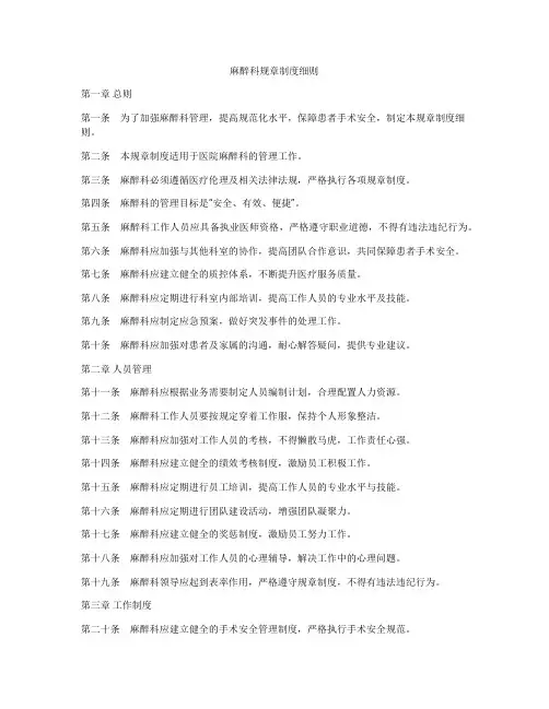 麻醉科规章制度细则