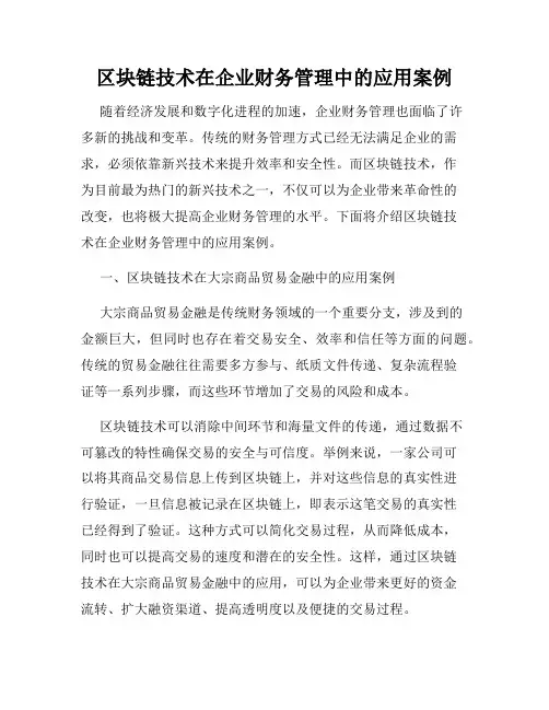区块链技术在企业财务管理中的应用案例