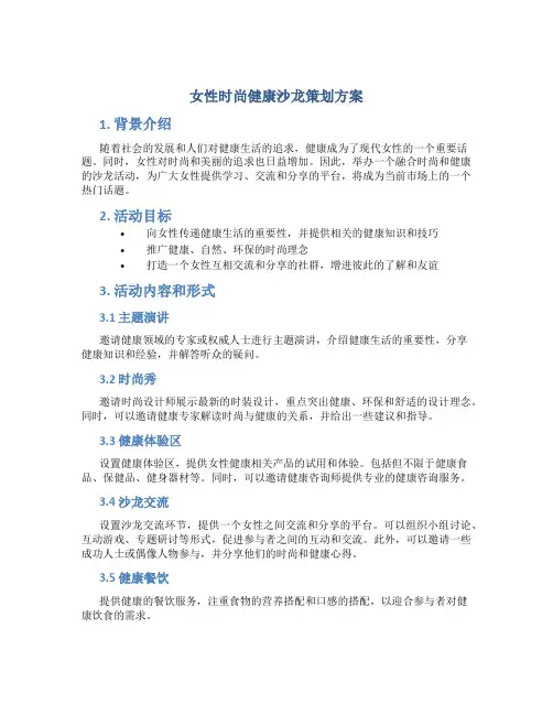 女性时尚健康沙龙策划方案