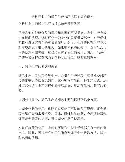 饲料行业中的绿色生产与环境保护策略研究