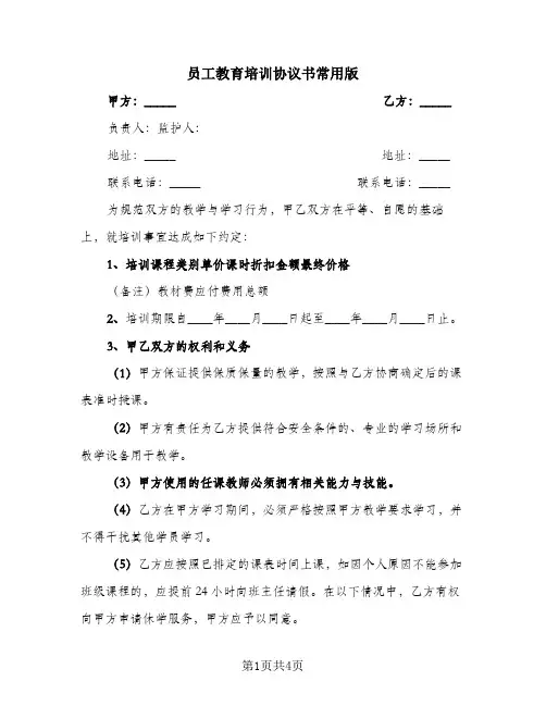 员工教育培训协议书常用版
