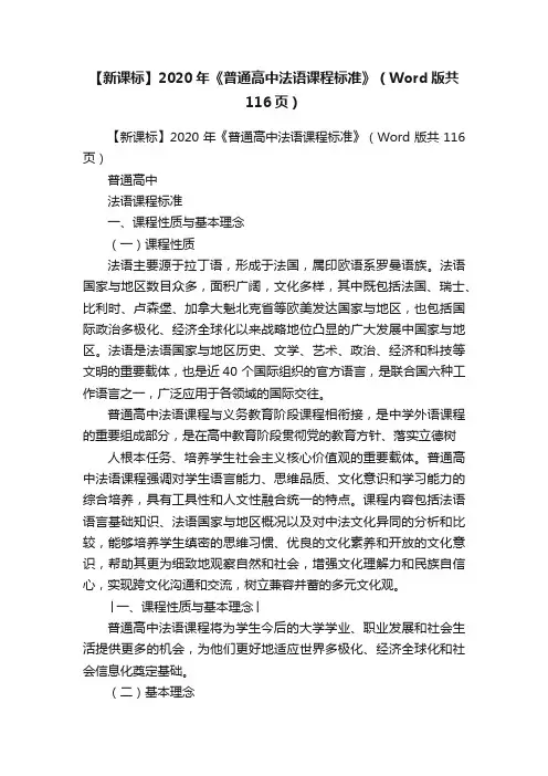 【新课标】2020年《普通高中法语课程标准》（Word版共116页）