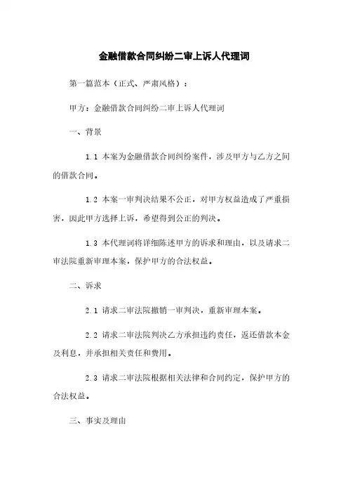 金融借款合同纠纷二审上诉人代理词
