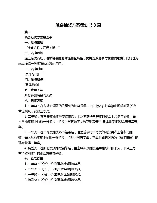 晚会抽奖方案策划书3篇
