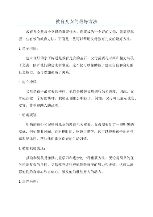 教育儿女的最好方法