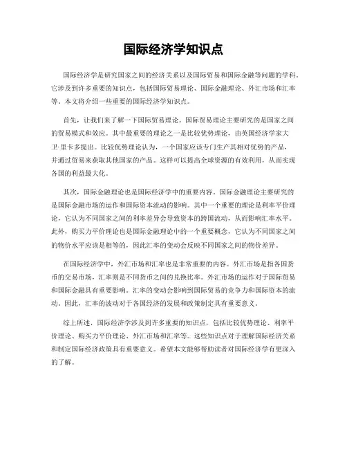 国际经济学知识点