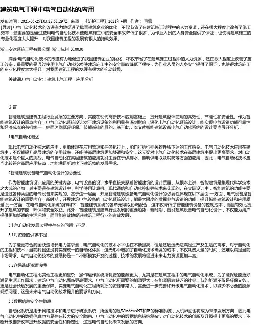 建筑电气工程中电气自动化的应用_8