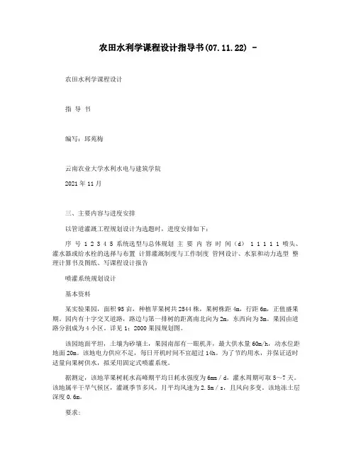 农田水利学课程设计指导书(07.11.22) -