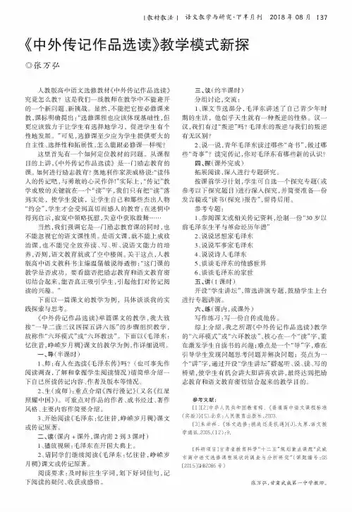《中外传记作品选读》教学模式新探