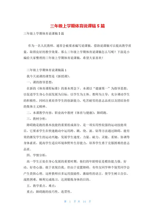 三年级上学期体育说课稿5篇