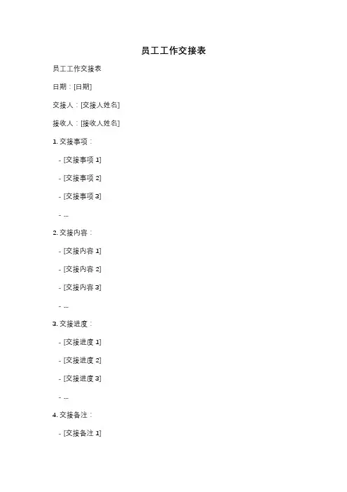 员工工作交接表