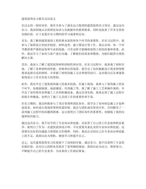 建筑装饰实习报告总结范文