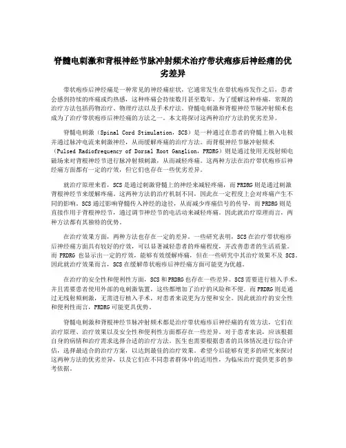 脊髓电刺激和背根神经节脉冲射频术治疗带状疱疹后神经痛的优劣差异