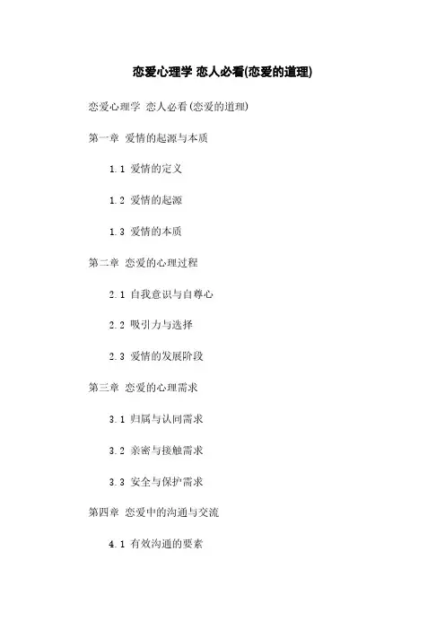 恋爱心理学 恋人必看(恋爱的道理)