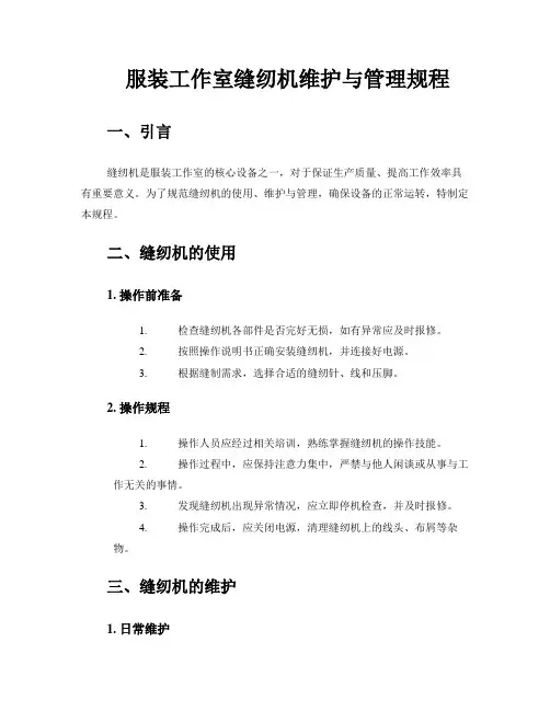服装工作室缝纫机维护与管理规程