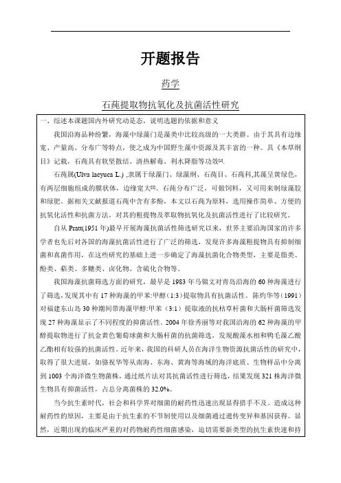 石莼提取物抗氧化及抗菌活性研究【开题报告】