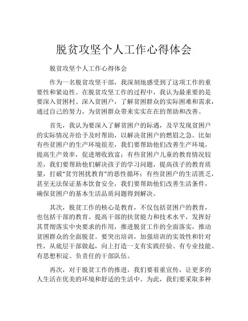 脱贫攻坚个人工作心得体会