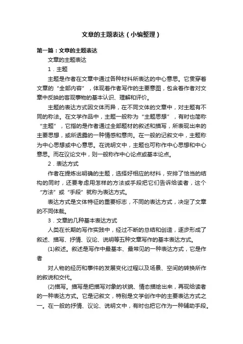 文章的主题表达（小编整理）