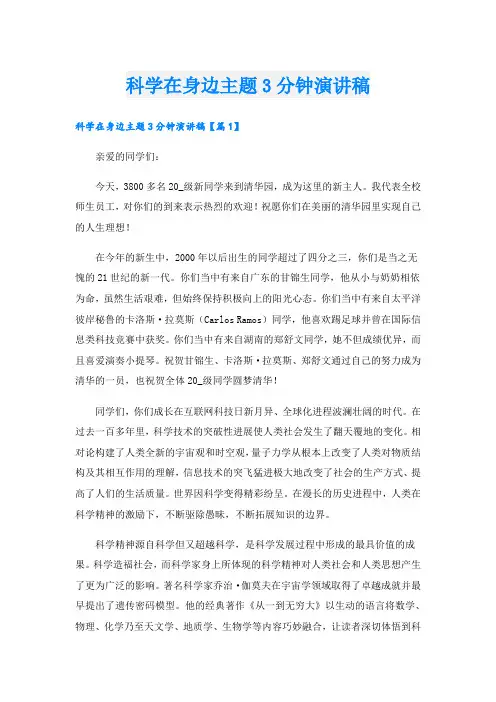 科学在身边主题3分钟演讲稿