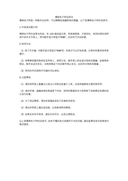 博绿电子秤说明书