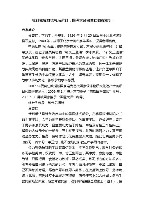练针先练身练气后运针，国医大师贺普仁教你练针