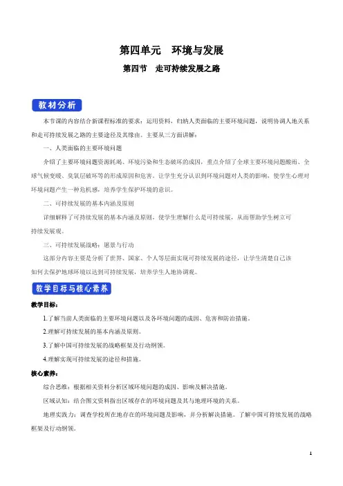 高中必修第二册地理《第四节 走可持续发展之路》获奖说课教案教学设计