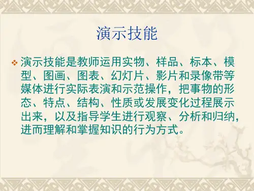 课堂教学技能——演示技能