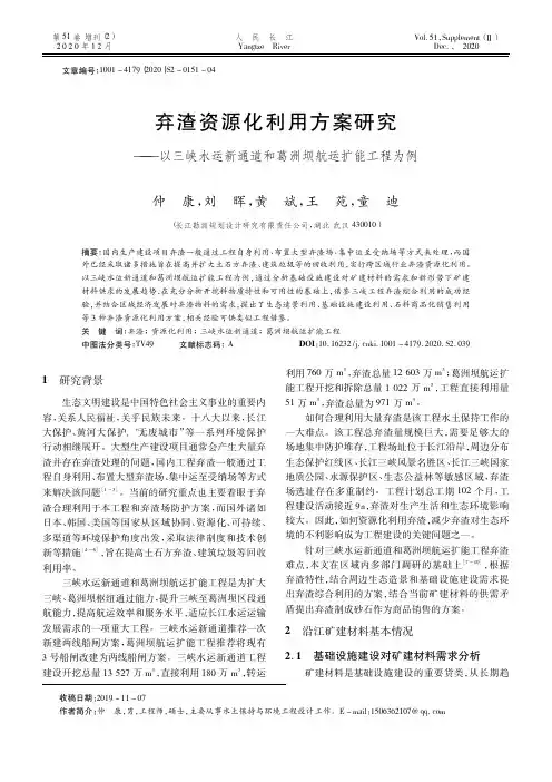 弃渣资源化利用方案研究——以三峡水运新通道和葛洲坝航运扩能工程为例