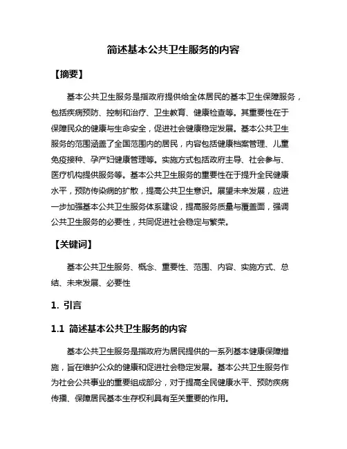 简述基本公共卫生服务的内容