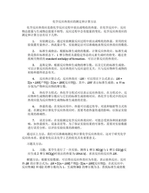 化学反应热效应的测定和计算方法