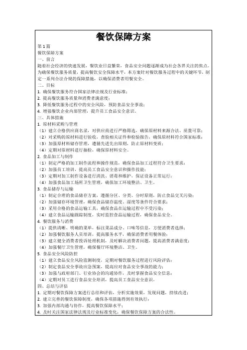 餐饮保障方案