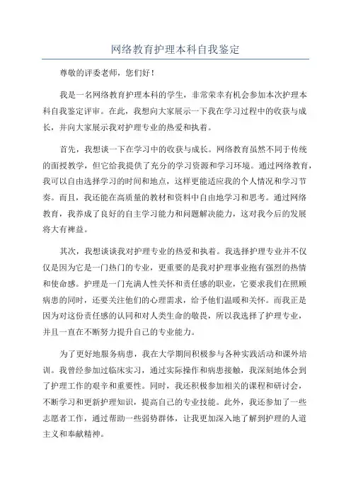 网络教育护理本科自我鉴定