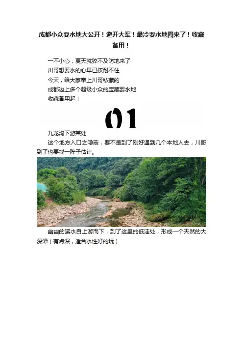 成都小众耍水地大公开！避开大军！最冷耍水地图来了！收藏备用！