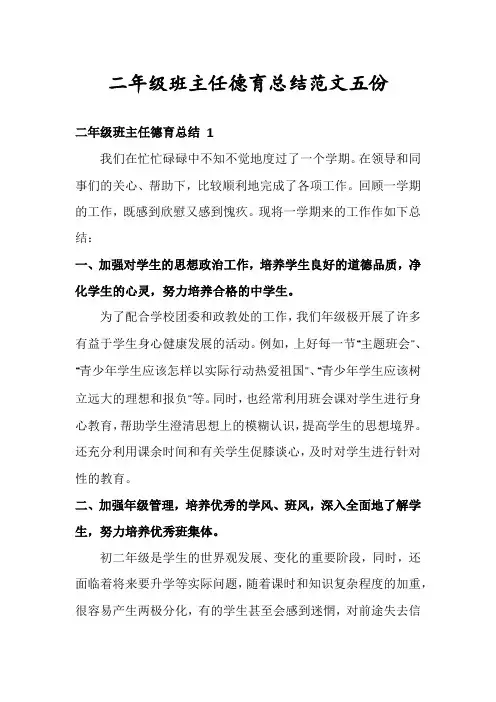 二年级班主任德育总结范文五份