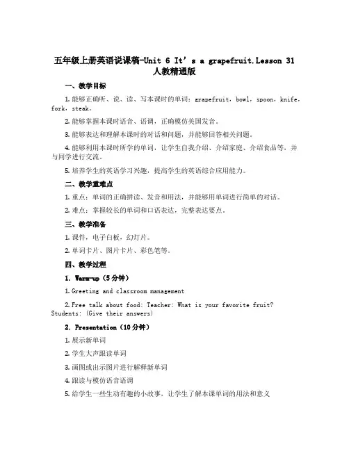 五年级上册英语说课稿-Unit 6 It's a grapefruit.Lesson 31 人教精通