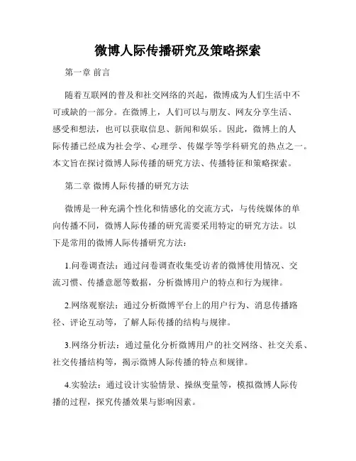 微博人际传播研究及策略探索