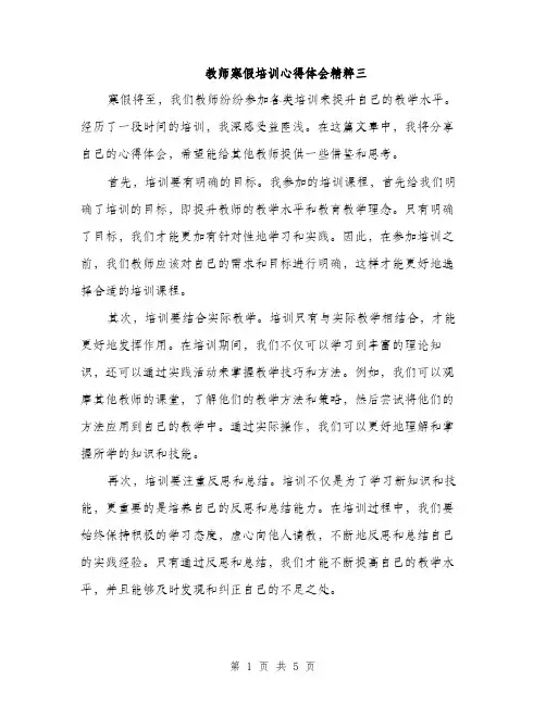 教师寒假培训心得体会精粹三（3篇）